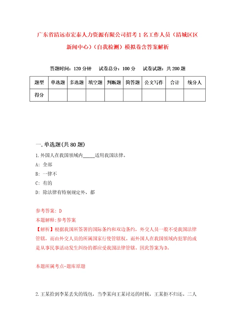 广东省清远市宏泰人力资源有限公司招考1名工作人员清城区区新闻中心自我检测模拟卷含答案解析第9版