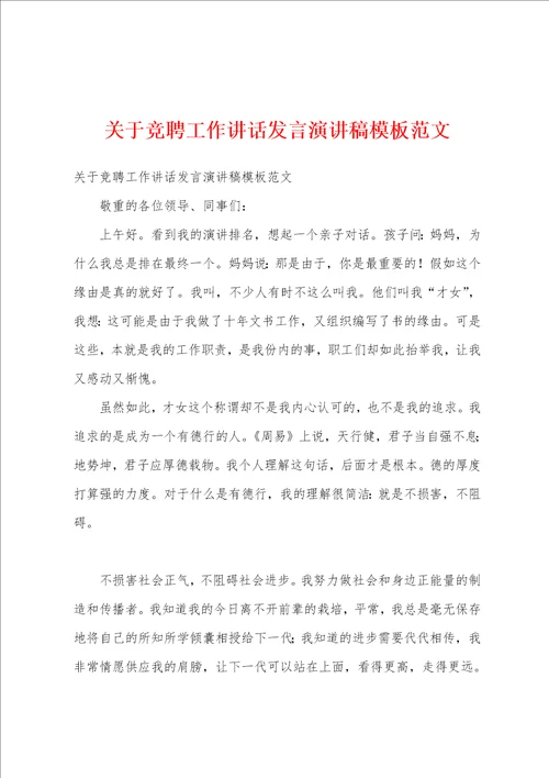 关于竞聘工作讲话发言演讲稿模板范文