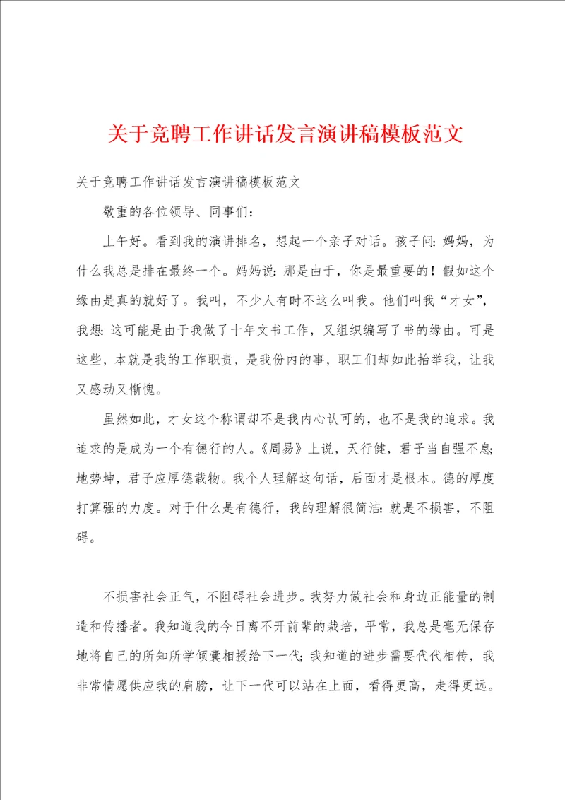 关于竞聘工作讲话发言演讲稿模板范文