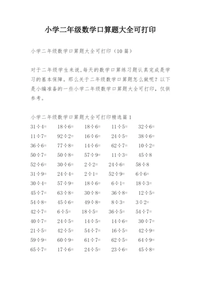 小学二年级数学口算题大全可打印.docx