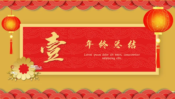 开门红年会暨颁奖典礼通用PPT模板