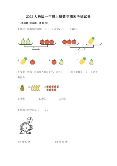 2022人教版一年级上册数学期末考试试卷附参考答案（综合卷）.docx