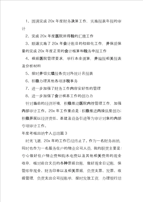 年度考核出纳个人总结4篇