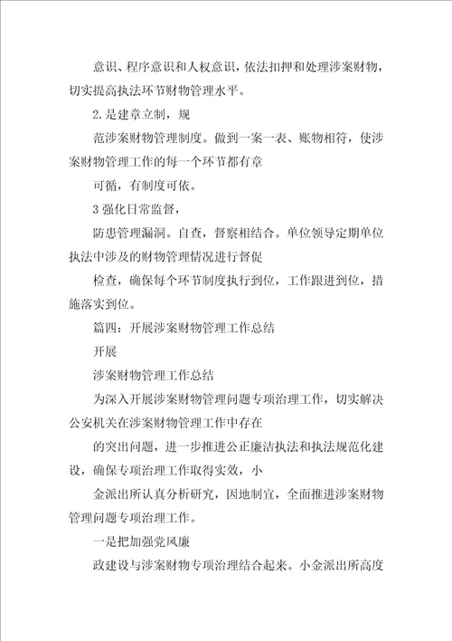 检察机关涉案财物管理工作总结