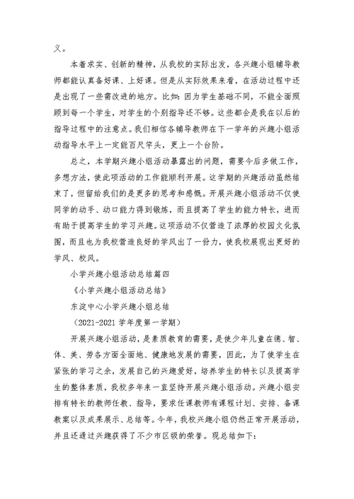 小学兴趣小组活动总结