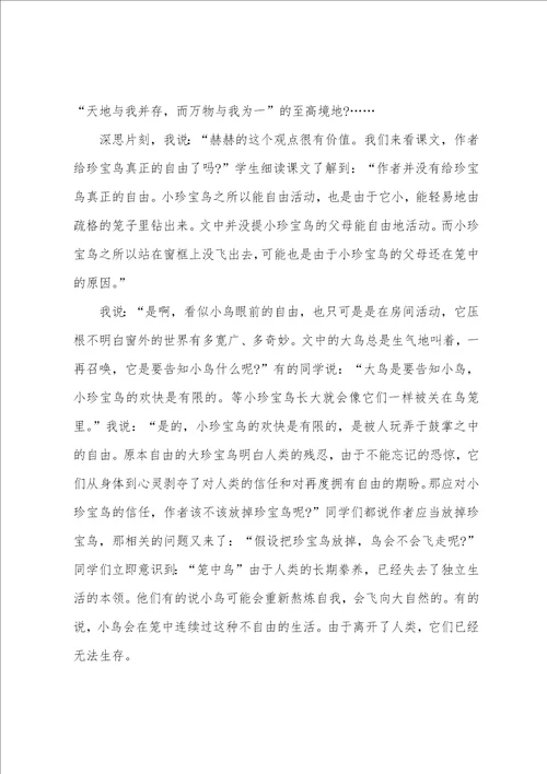 珍珠鸟教学反思