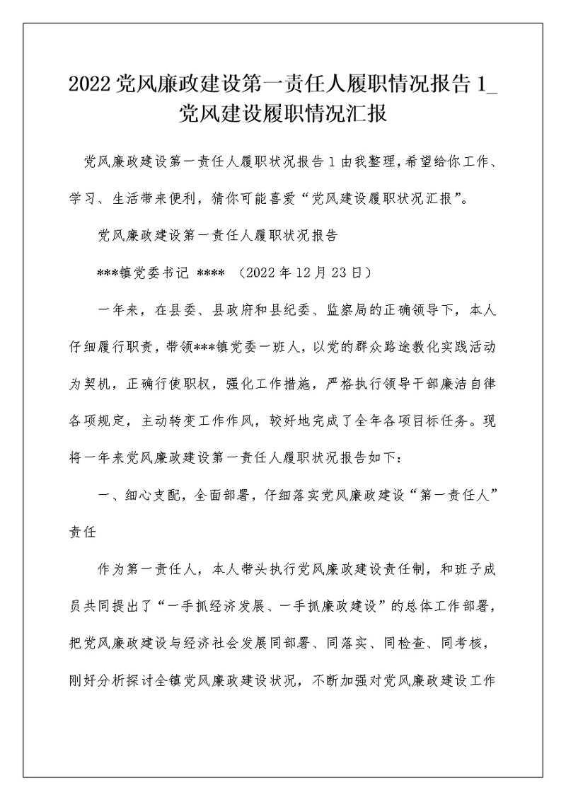 2022党风廉政建设第一责任人履职情况报告1 党风建设履职情况汇报