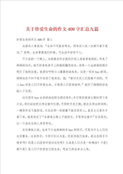关于珍爱生命的作文400字汇总九篇