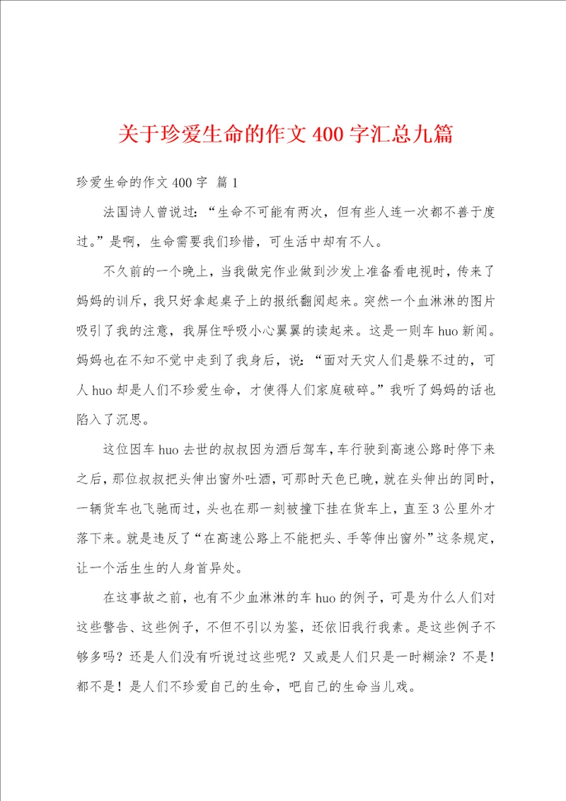 关于珍爱生命的作文400字汇总九篇