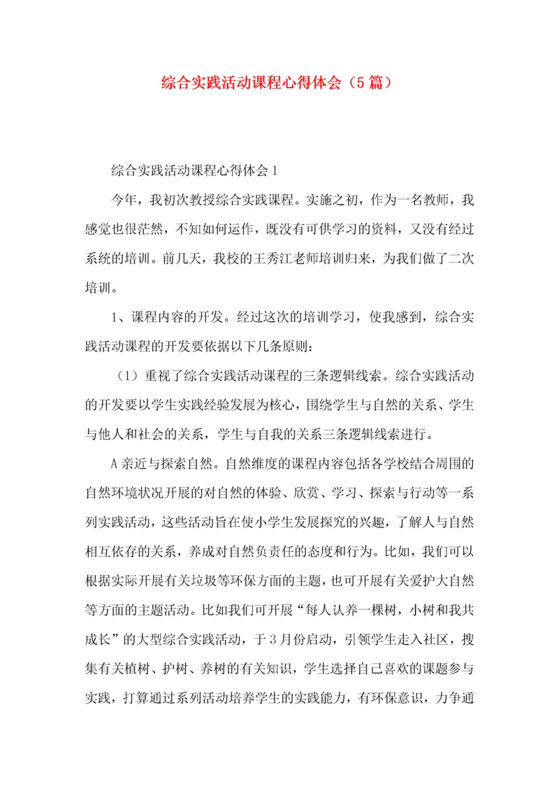 综合实践活动课程心得体会（5篇）.docx