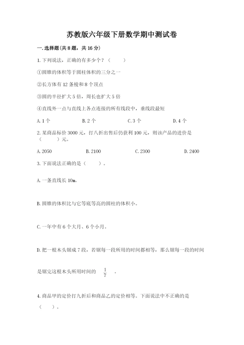 苏教版六年级下册数学期中测试卷附答案【模拟题】.docx
