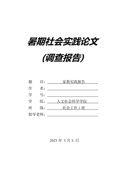 家教实习实践报告