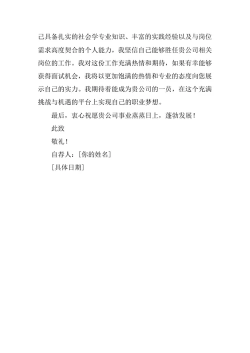 社会学专业求职自荐信