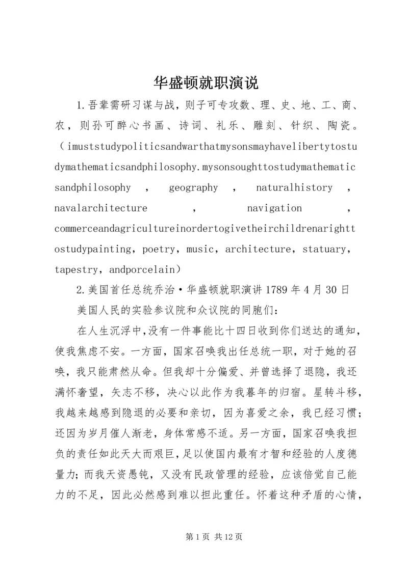 华盛顿就职演说.docx