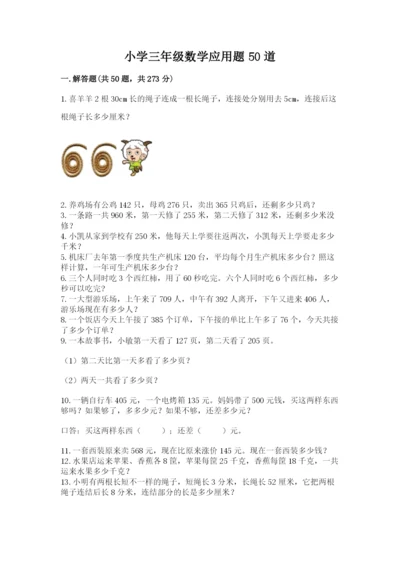 小学三年级数学应用题50道含完整答案（网校专用）.docx