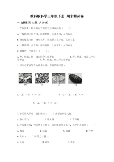 教科版科学三年级下册 期末测试卷附完整答案（历年真题）.docx