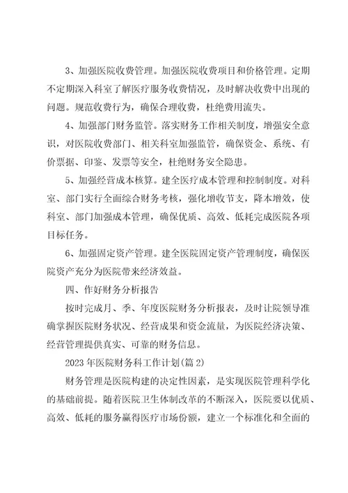 机关财务科工作计划集锦