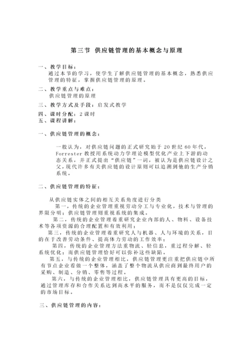 供应链管理教案.docx