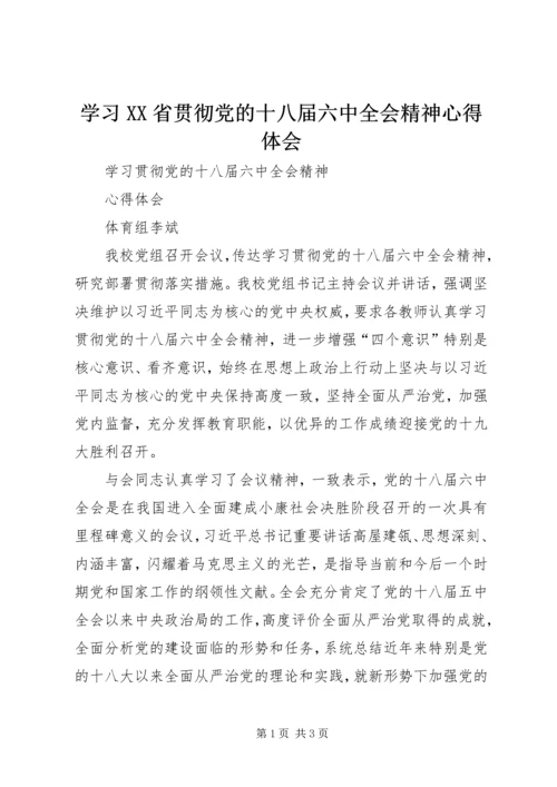 学习XX省贯彻党的十八届六中全会精神心得体会 (2).docx