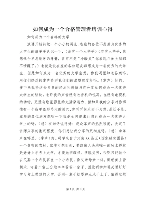 如何成为一个合格管理者培训心得 (4).docx