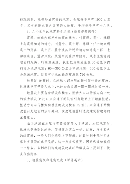 初中生防地震安全教育教案.docx