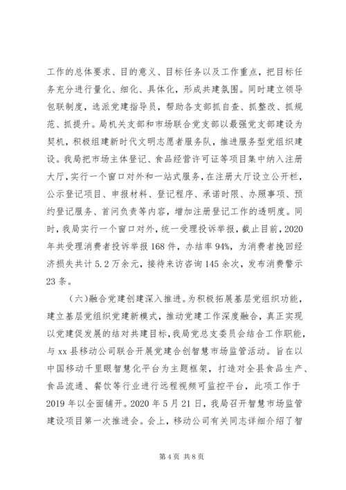市场监管局XX年党建工作总结和XX年党建工作计划.docx