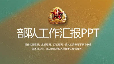 部队军事工作总结汇报动态PPT