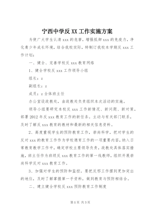 宁西中学反XX工作实施方案.docx