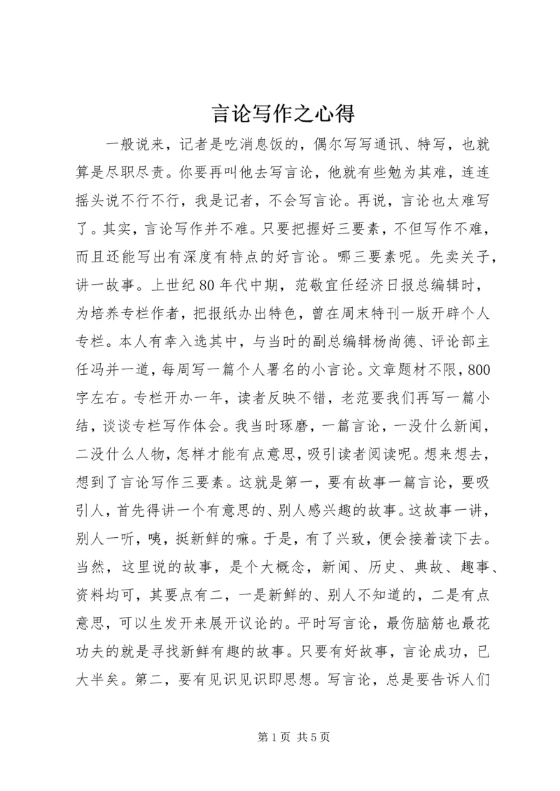言论写作之心得.docx