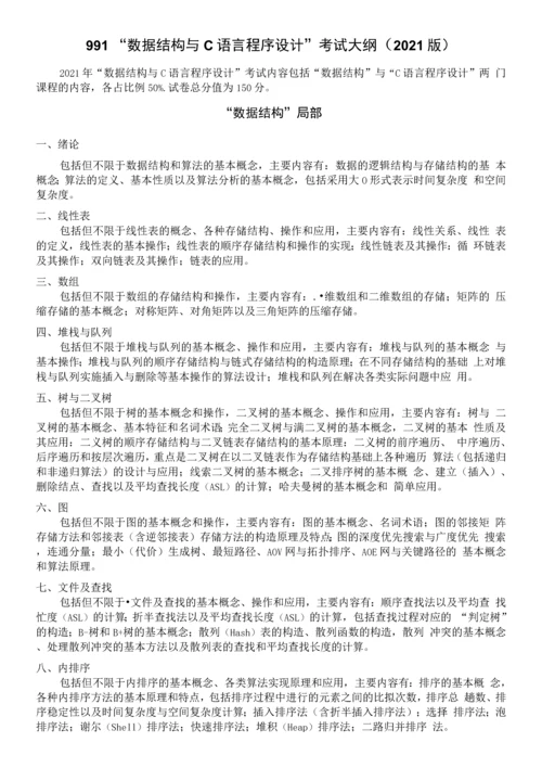 991“数据结构与C语言程序设计”考试大纲2021版.docx