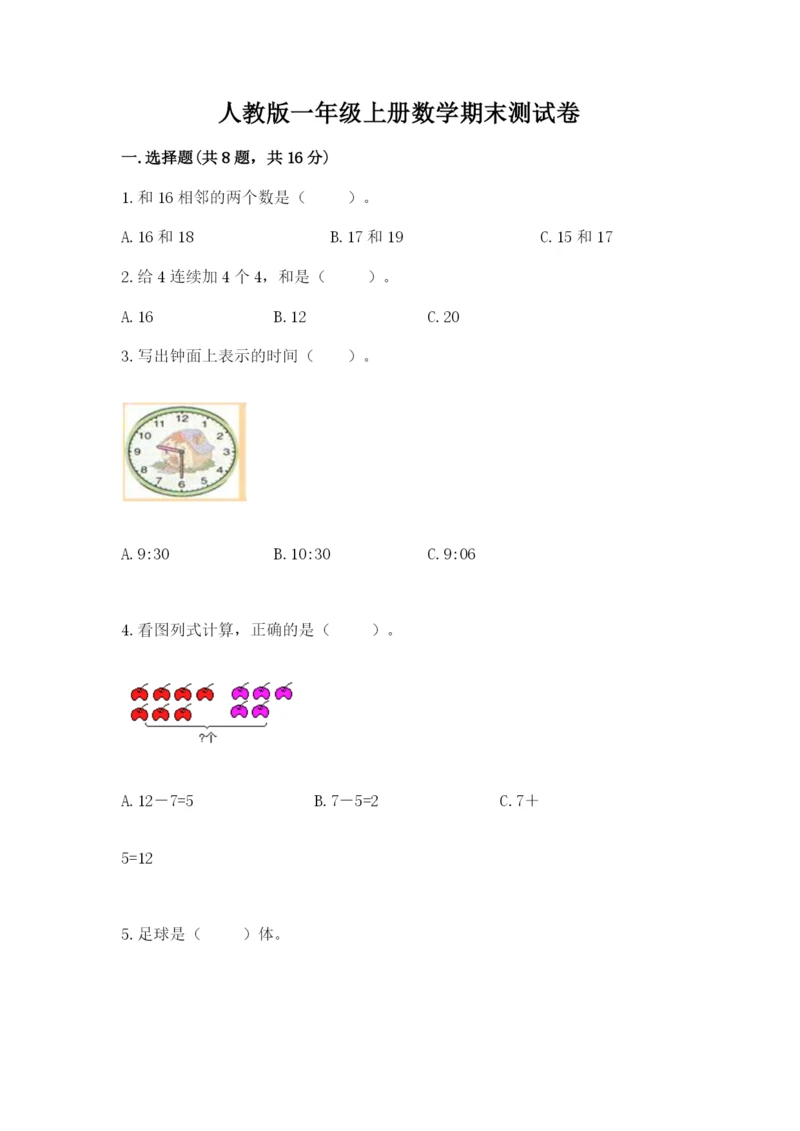 人教版一年级上册数学期末测试卷（夺分金卷）.docx