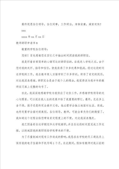 教师辞职申请书集锦15篇