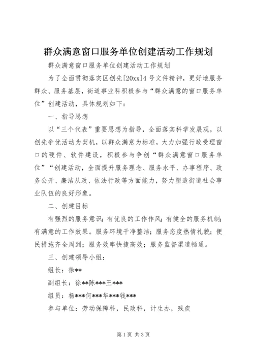 群众满意窗口服务单位创建活动工作规划.docx