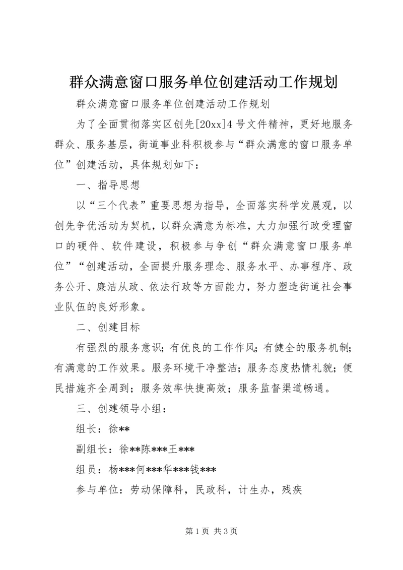 群众满意窗口服务单位创建活动工作规划.docx