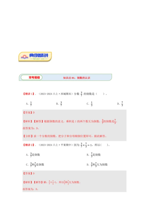 第三单元《分数除法》(选择题篇四大题型)单元复习讲义(知识梳理+典例精讲+专项精练)-2024-20