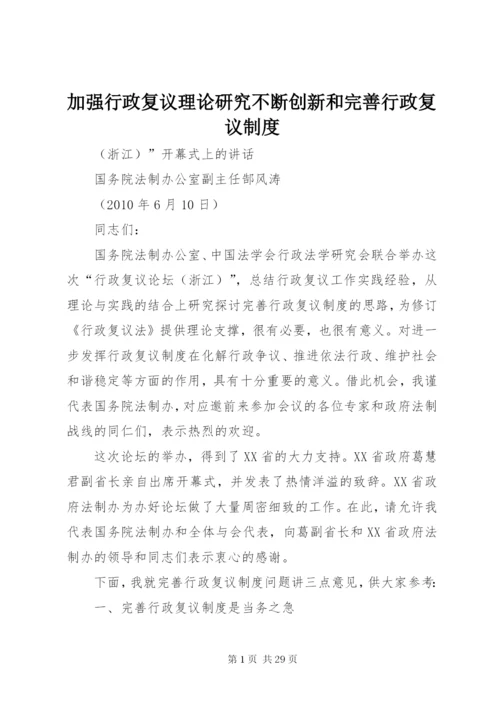 加强行政复议理论研究不断创新和完善行政复议制度精编.docx