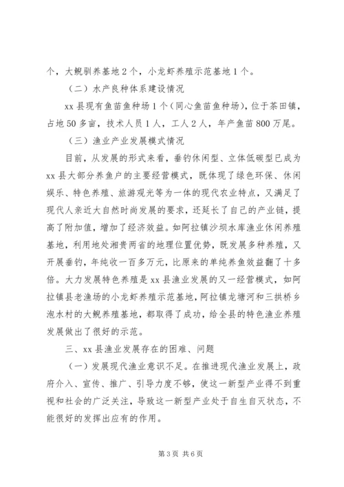 县渔业产业发展调研报告.docx