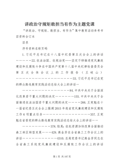 讲政治守规矩敢担当有作为主题党课 (2).docx