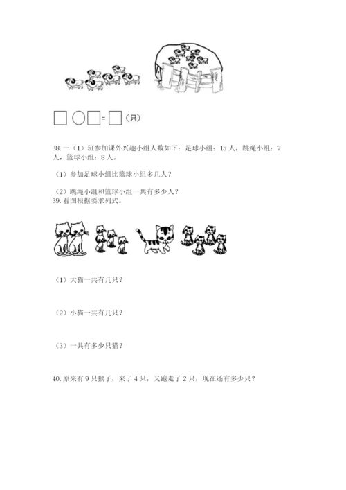 一年级上册数学解决问题50道【典型题】.docx