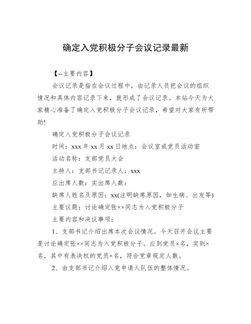 确定入党积极分子会议记录最新.docx