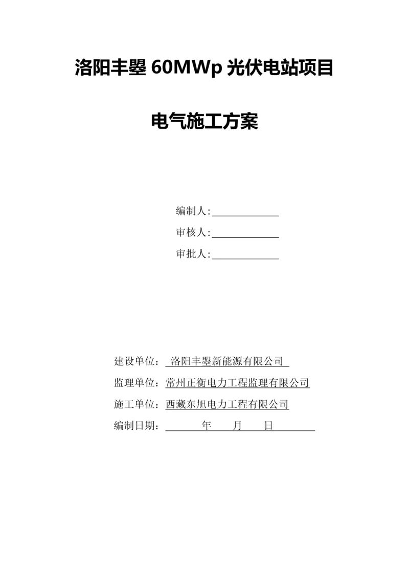 光伏电站项目电气施工方案.docx