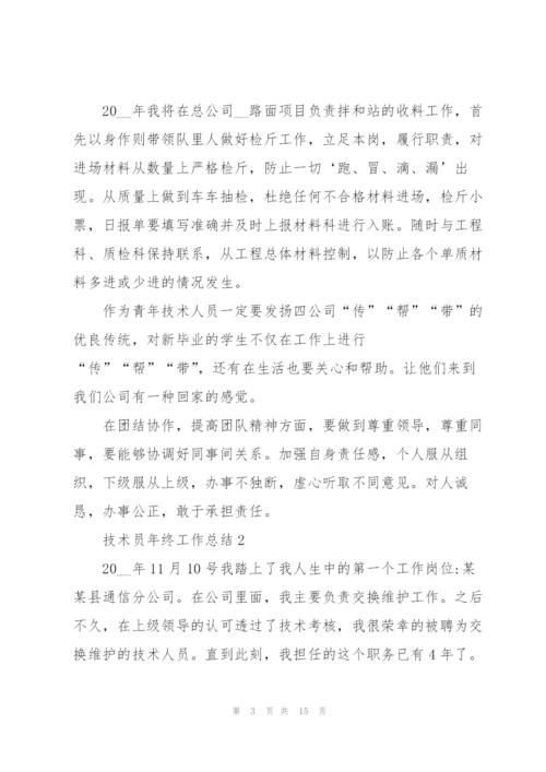 技术员年终工作总结5篇范文.docx