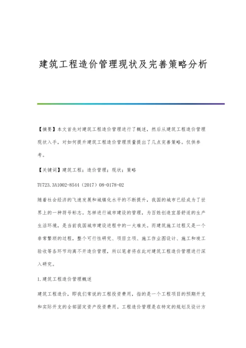 建筑工程造价管理现状及完善策略分析.docx