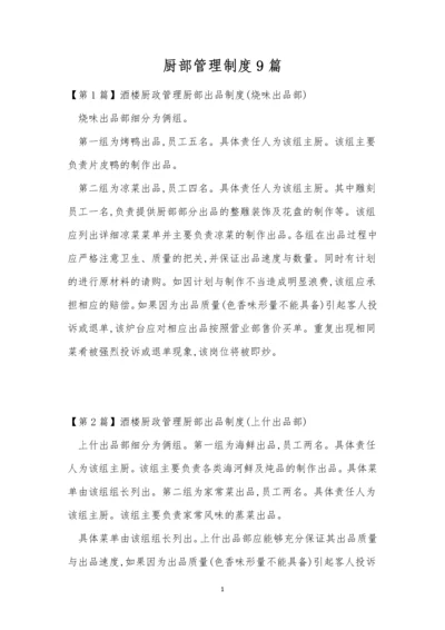 厨部管理制度9篇.docx