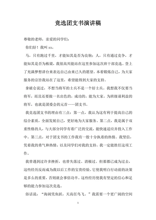 竞选团支书演讲稿范文