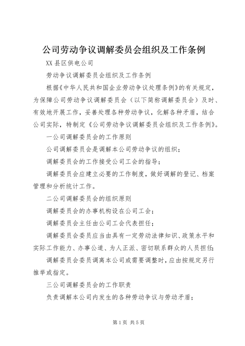 公司劳动争议调解委员会组织及工作条例 (7).docx