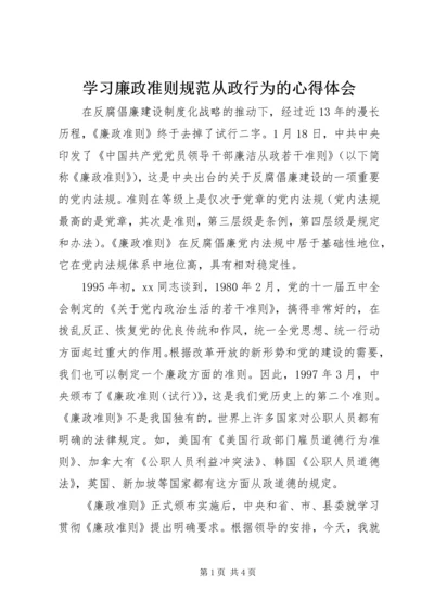 学习廉政准则规范从政行为的心得体会 (2).docx