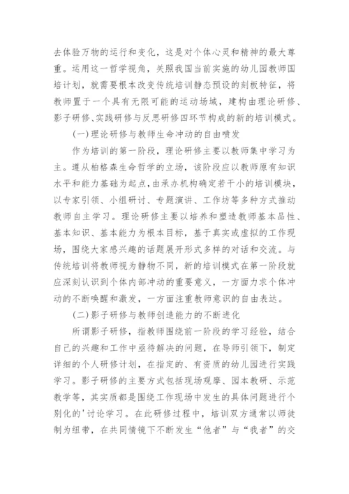 浅析柏格森生命哲学与幼儿园教师培训模式的重构论文.docx