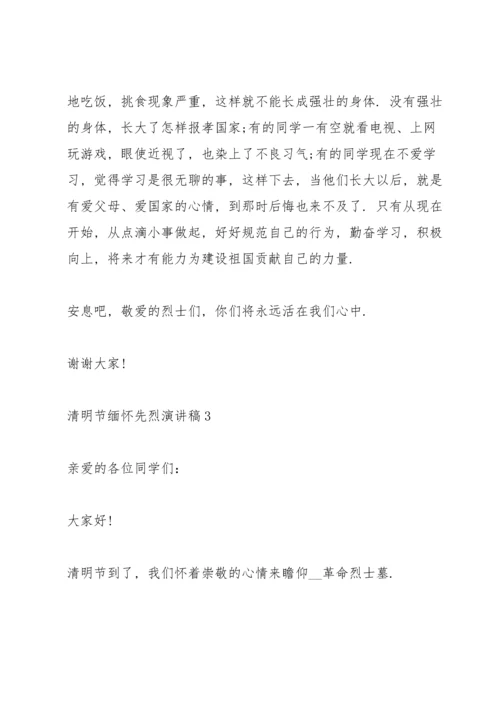 清明节缅怀先烈演讲稿(10篇).docx