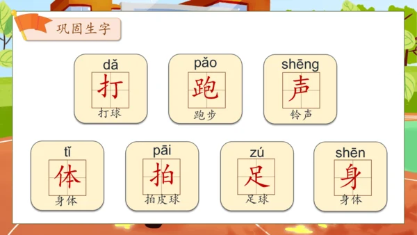 【核心素养】部编版语文一年级下册-识字7. 操场上 第2课时（课件）
